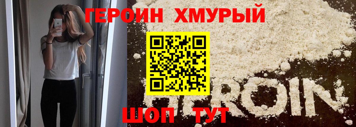 Героин хмурый Нарткала